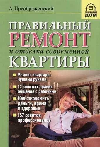 Правильный ремонт и отделка современной квартиры - фото 1