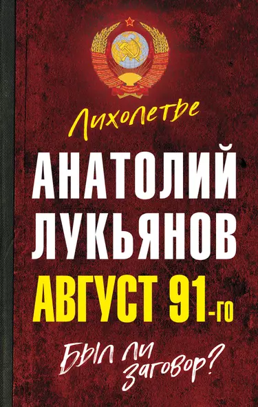 Август 91-го. Был ли заговор? - фото 1