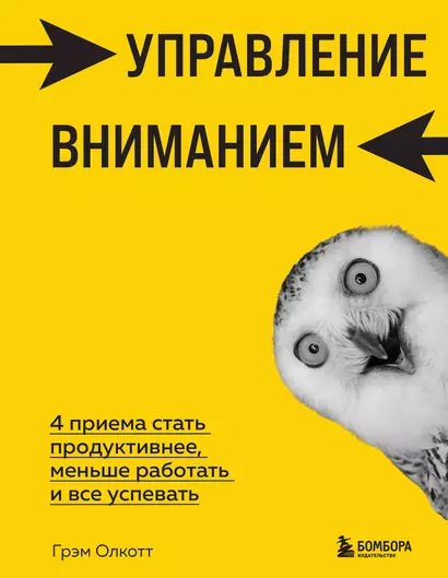 Управление вниманием. 4 приема стать продуктивнее, меньше работать и все успевать - фото 1