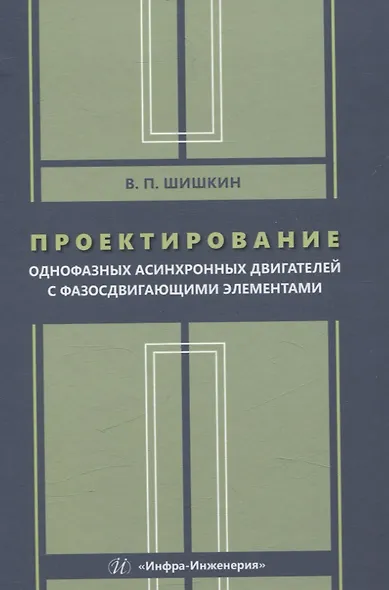 Проектирование однофазных асинхронных двигателей с фазосдвигающими элементами - фото 1