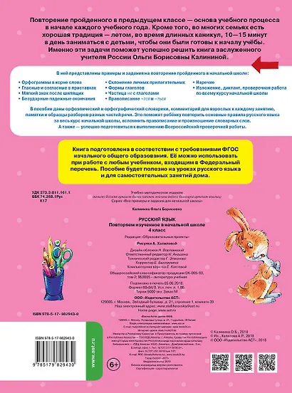 Русский язык. Повторяем изученное в начальной школе. 4 класс - фото 2