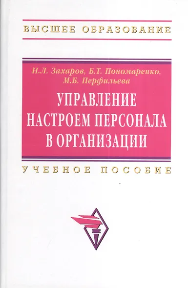Управление настроем персонала в организации Учебное пособие - фото 2