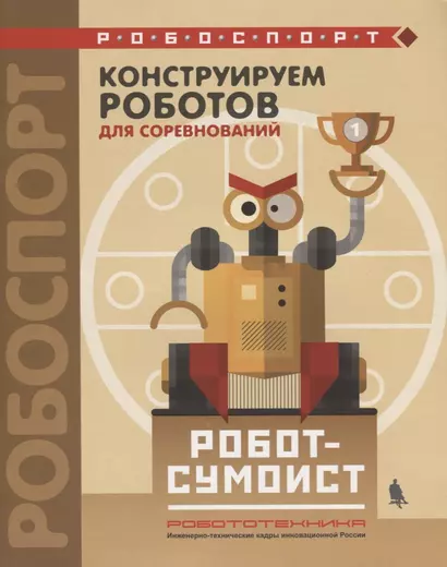 Конструируем роботов для соревнований. Робот-сумоист - фото 1