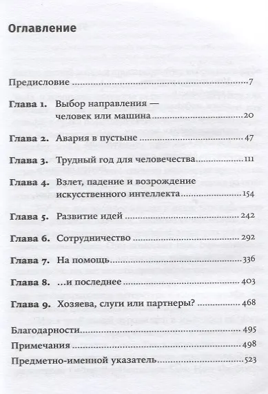 Homo Roboticus? Люди и машины в поисках взаимопонимания - фото 2