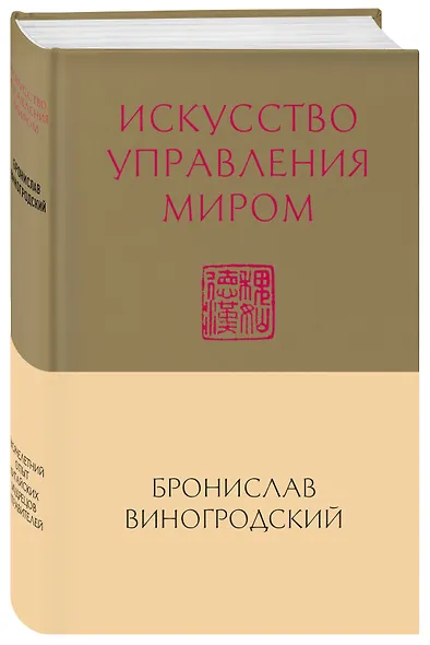 Искусство управления миром (новый формат) - фото 3