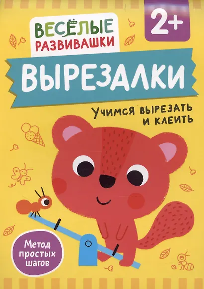 Вырезалки. Учимся вырезать и клеить - фото 1