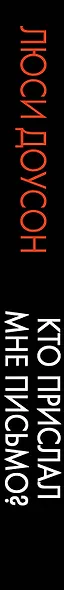 Кто прислал мне письмо? - фото 4