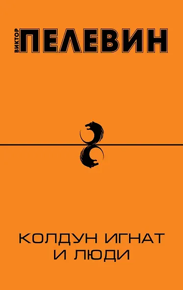 Колдун Игнат и люди - фото 1