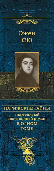 Парижские тайны. Знаменитый авантюрный роман в одном томе - фото 4