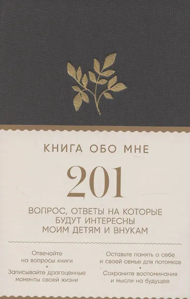 Книга обо мне: 201 вопрос, ответы на которые будут интересны моим детям и внукам - фото 2