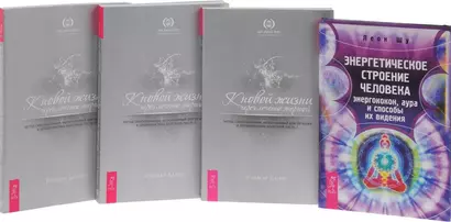 Энергетическое строение чел. К новой жизни... 1-3 (0934) (компл. из 4 кн.) (упаковка) - фото 1