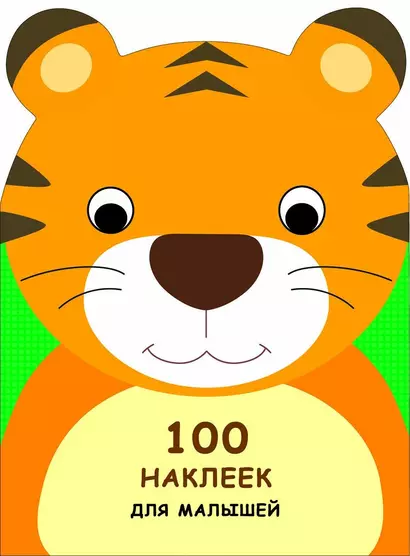 100 наклеек для малышей. Зверята. Тигренок - фото 1