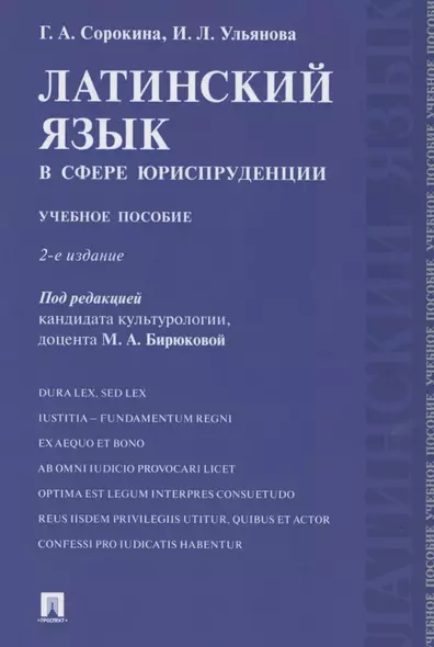 Латинский язык в сфере юриспруденции. Учебное пособие - фото 1