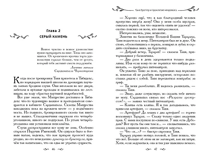 Таня Гроттер и проклятие некромага - фото 14
