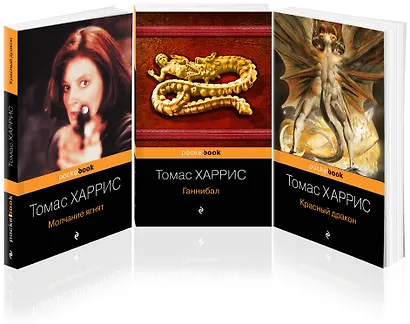 Легендарная трилогия о Ганнибале Лектере: Ганнибал. Молчание ягнят. Красный дракон (комплект из 3 книг) - фото 3