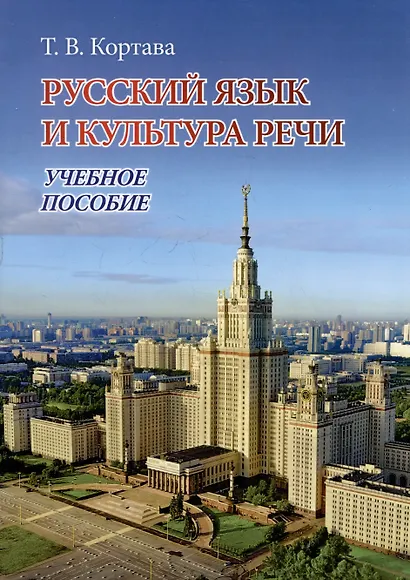 Русский язык и культура речи. Учебное пособие - фото 1