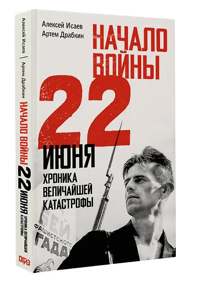 Начало войны. 22 июня. Хроника величайшей катастрофы - фото 3