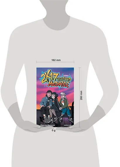 2к17. Навечно молодые. Комикс - фото 4