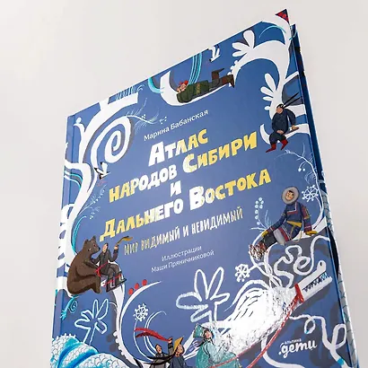 Атлас народов Сибири и Дальнего Востока: Мир видимый и невидимый - фото 10