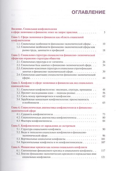 Социальная конфликтология в сфере экономики… Уч. пос. (Бакалавриат) Силласте (ФГОС 3+) (+эл.прил.на - фото 2