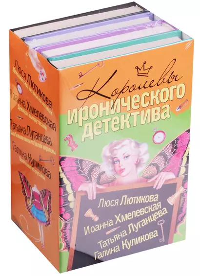 Королевы Иронического детектива (комплект из 4 книг) - фото 1