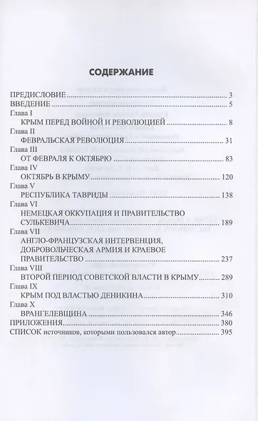 Крым 1917- 1920. Революция и Гражданская война - фото 2
