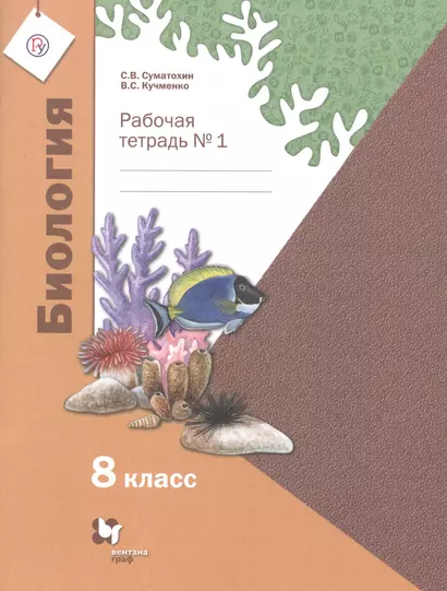 Биология. 8 класс. Рабочая тетрадь № 1 для учащихся общеобразовательных организаций - фото 1