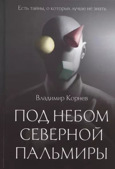 Под небом Северной Пальмиры: Чем прекраснее здание, тем красивее рутины: роман - фото 1