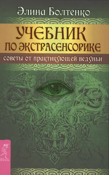 Учебник по экстрасенсорике. Советы от практикующей ведуньи - фото 1