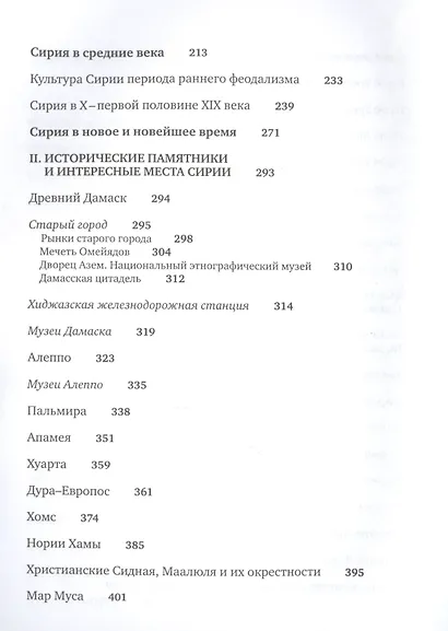 Сирия и сирийцы. История, культура, традиции и обычаи, памятники - фото 4