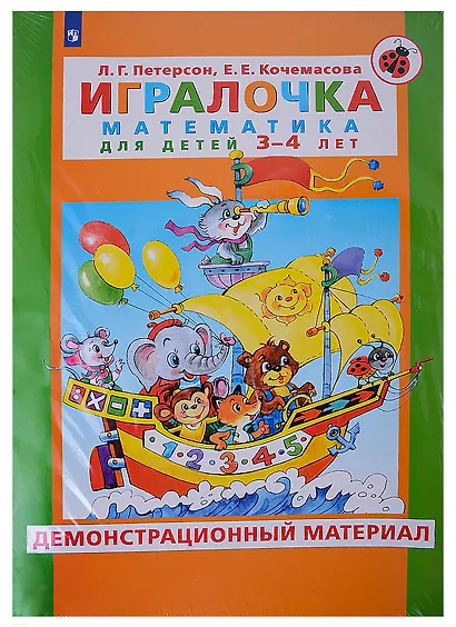 Игралочка. Математика для детей 3-4 лет. Демонстрационный материал - фото 1