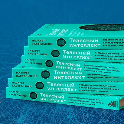 Телесный интеллект. Парадоксальное открытие о том, как тело определяет наши эмоции, поведение и темперамент - фото 9