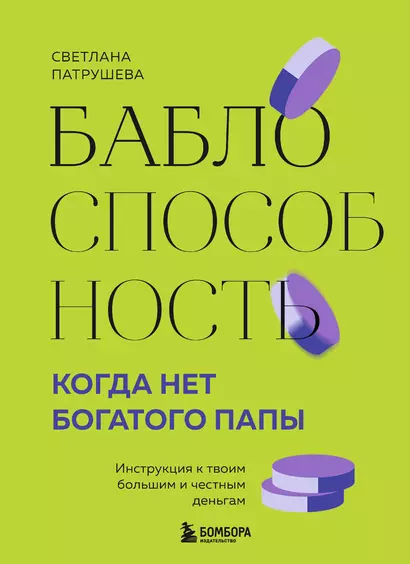 Баблоспособность. Когда нет богатого папы: инструкция к твоим большим и честным деньгам - фото 1