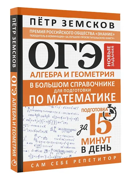 ОГЭ. Алгебра и геометрия в большом справочнике для подготовки по математике. Новые задания - фото 3