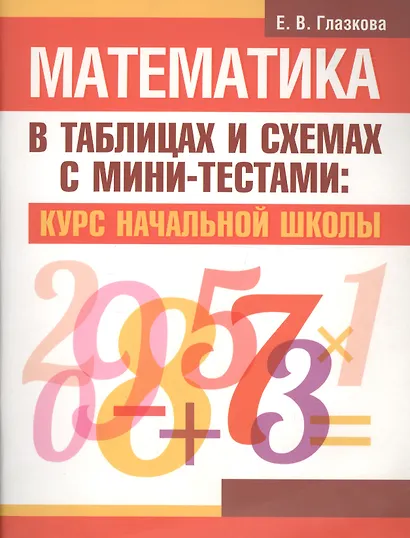 Математика в таблицах и схемах с мини-тестами: курс начальной школы - фото 2