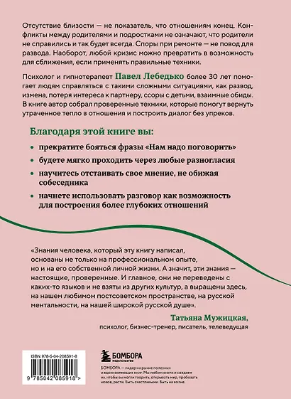 Разговоры, которые сближают. Техники для построения душевного диалога без обид и упреков - фото 2