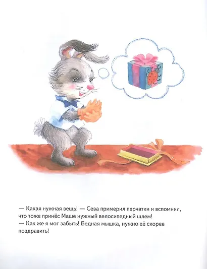 Комплект. Зайчик Сева и вещи. Различаем, что моё, что чужое (комплект из 2-х книг: "Зайчик Сева взял чужое!", "Зайчик Сева идёт на день рождения!") - фото 4