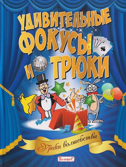 Удивительные фокусы и трюки. Уроки волшебства - фото 1
