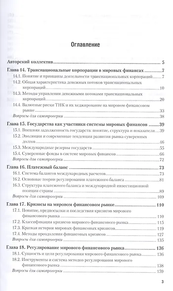 Мировые финансы в 2 т. Учебник и практикум для бакалавриата и магистратуры - фото 5