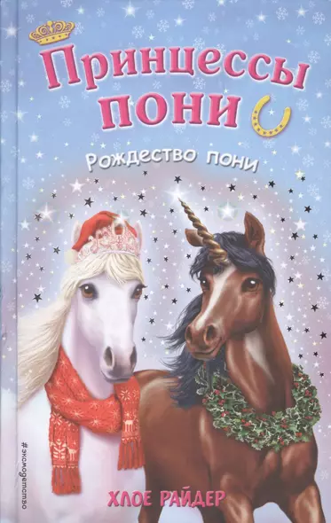 Рождество пони - фото 1