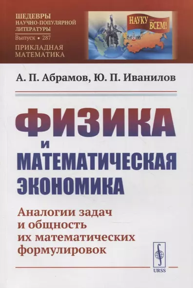 Физика и математическая экономика: Аналогии задач и общность их математических формулировок - фото 1