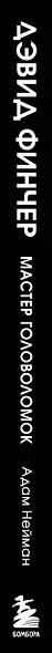 Дэвид Финчер. Мастер головоломок. От «Бойцовского клуба» до «Охотника за разумом» - фото 7