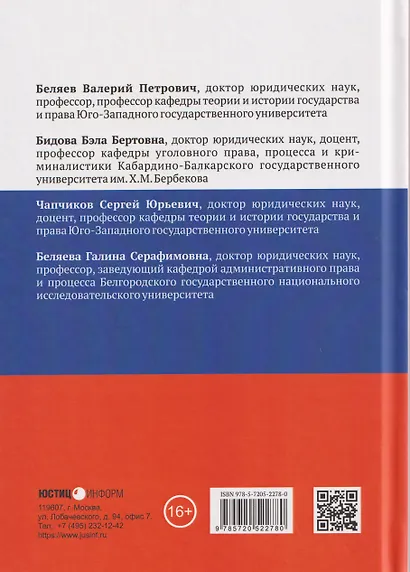 Национальная безопасность и национальные интересы России: сущность, содержание и  механизм правового обеспечения: монография - фото 2