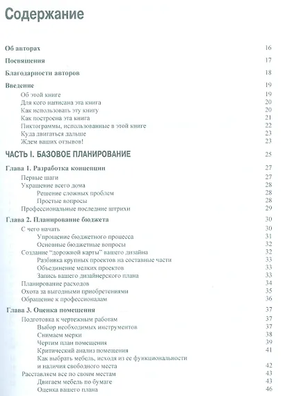 Дизайн интерьеров для "чайников", 2-е издание - фото 6