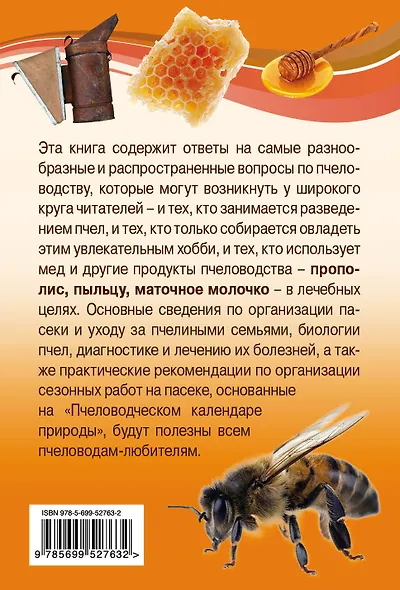 750 ответов на самые важные вопросы по пчеловодству - фото 2