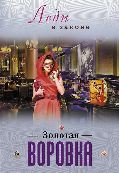 Золотая воровка - фото 1