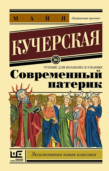 Современный патерик - фото 1