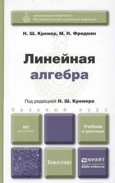 Линейная алгебра: учебник и практикум - фото 3