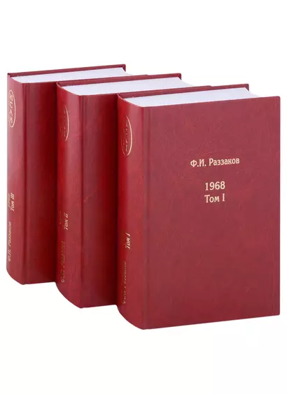 Жизнь замечательных времен: шестидесятые. 1968. В 3-х томах (комплект из 3-х книг) - фото 1