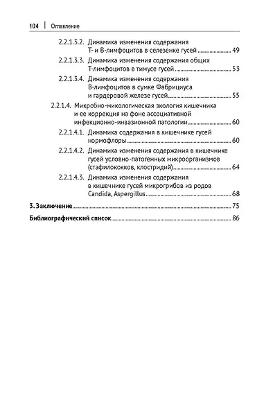 Механизмы восстановления иммунитета при инфекционно-инвазионной патологии гусей (кандидозно-амидостомозно-гангулетеракидозной болезни). Монография - фото 4